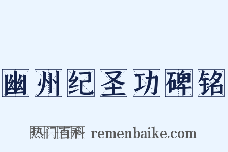 幽州纪圣功碑铭是什么意思的图片